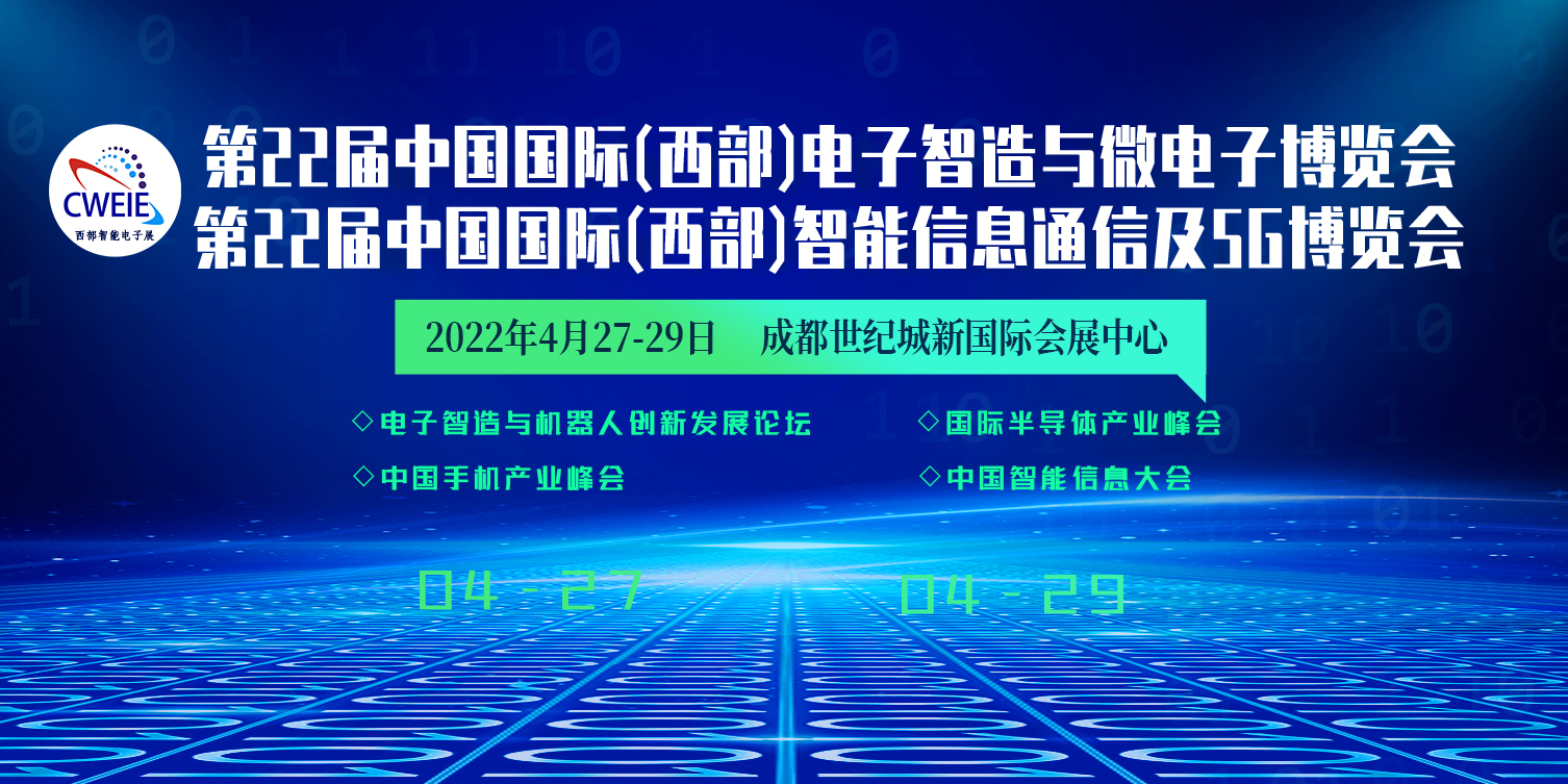 2022第22届成都电子信息展西部智能信息博览会
